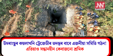 উমৰাংছুৰ কয়লাখনি ট্ৰেজেডীৰ তদন্তৰ বাবে এজনীয়া সমিতি গঠন! এতিয়াও সন্ধানহীন কেবাজনো শ্ৰমিক