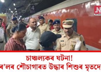 চাঞ্চল্যকৰ ঘটনা! ৰে’লৰ শৌচাগাৰত উদ্ধাৰ শিশুৰ মৃতদেহ