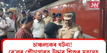 চাঞ্চল্যকৰ ঘটনা! ৰে’লৰ শৌচাগাৰত উদ্ধাৰ শিশুৰ মৃতদেহ