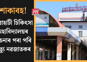 শোকাবহ! গুৱাহাটী চিকিৎসা মহাবিদ্যালয়ৰ বিচনাৰ পৰা পৰি মৃত্যু নৱজাতকৰ