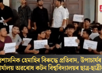 প্ৰশাসনিক হেমাহিৰ বিৰুদ্ধে প্ৰতিবাদ, উপাচাৰ্যৰ কাৰ্যালয় অৱৰোধ কটন বিশ্ববিদ্যালয়ৰ ছাত্ৰ-ছাত্ৰীৰ
