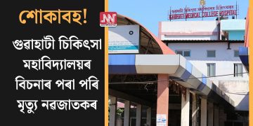 শোকাবহ! গুৱাহাটী চিকিৎসা মহাবিদ্যালয়ৰ বিচনাৰ পৰা পৰি মৃত্যু নৱজাতকৰ