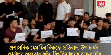 প্ৰশাসনিক হেমাহিৰ বিৰুদ্ধে প্ৰতিবাদ, উপাচাৰ্যৰ কাৰ্যালয় অৱৰোধ কটন বিশ্ববিদ্যালয়ৰ ছাত্ৰ-ছাত্ৰীৰ