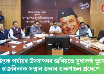 ৰাজ্যিক পৰ্যায়ৰ উদযাপনৰ জৰিয়তে সুধাকণ্ঠ ভূপেন হাজৰিকাক সন্মান জনাব অৰুণাচল প্ৰদেশে
