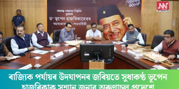 ৰাজ্যিক পৰ্যায়ৰ উদযাপনৰ জৰিয়তে সুধাকণ্ঠ ভূপেন হাজৰিকাক সন্মান জনাব অৰুণাচল প্ৰদেশে