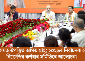 অসমত উপস্থিত অমিত শ্বাহ; ২০২৬ৰ নিৰ্বাচনক লৈ বিজেপিৰ কৰ্ণধাৰ সমিতিৰে আলোচনা