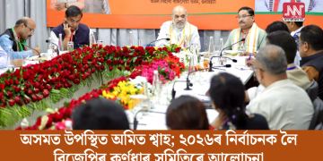 অসমত উপস্থিত অমিত শ্বাহ; ২০২৬ৰ নিৰ্বাচনক লৈ বিজেপিৰ কৰ্ণধাৰ সমিতিৰে আলোচনা