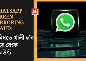 WhatsApp Screen Mirroring Fraud: নিমিষতে খালী হ’ব পাৰে বেংক একাউণ্ট