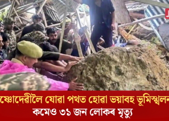 বৈষ্ণোদেৱীলৈ যোৱা পথত হোৱা ভয়াবহ ভূমিস্খলনত কমেও ৩১ জন লোকৰ মৃত্যু