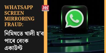WhatsApp Screen Mirroring Fraud: নিমিষতে খালী হ’ব পাৰে বেংক একাউণ্ট