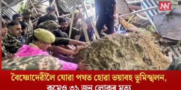বৈষ্ণোদেৱীলৈ যোৱা পথত হোৱা ভয়াবহ ভূমিস্খলনত কমেও ৩১ জন লোকৰ মৃত্যু