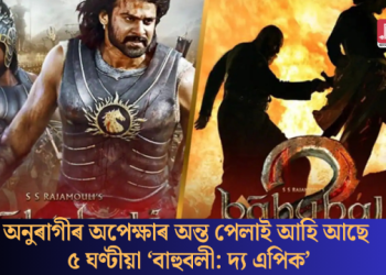 অনুৰাগীৰ অপেক্ষাৰ অন্ত পেলাই আহি আছে ৫ ঘণ্টীয়া ‘বাহুবলী: দ্য এপিক’