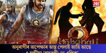 অনুৰাগীৰ অপেক্ষাৰ অন্ত পেলাই আহি আছে ৫ ঘণ্টীয়া ‘বাহুবলী: দ্য এপিক’