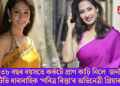 মাত্ৰ ৩৮ বছৰ বয়সতে কৰ্কটে প্ৰাণ কাঢ়ি নিলে জনপ্ৰিয় টিভি ধাৰাবাহিক ‘পবিত্ৰ ৰিস্তা’ৰ অভিনেত্ৰী প্ৰিয়াৰ