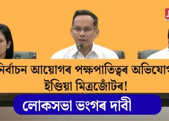 নিৰ্বাচন আয়োগৰ পক্ষপাতিত্বৰ অভিযোগ ইণ্ডিয়া মিত্ৰজোঁটৰ! লোকসভা ভংগৰ দাবী