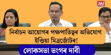 নিৰ্বাচন আয়োগৰ পক্ষপাতিত্বৰ অভিযোগ ইণ্ডিয়া মিত্ৰজোঁটৰ! লোকসভা ভংগৰ দাবী