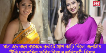 মাত্ৰ ৩৮ বছৰ বয়সতে কৰ্কটে প্ৰাণ কাঢ়ি নিলে জনপ্ৰিয় টিভি ধাৰাবাহিক ‘পবিত্ৰ ৰিস্তা’ৰ অভিনেত্ৰী প্ৰিয়াৰ