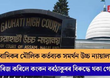 সাংবাদিকৰ মৌলিক কৰ্তব্যক সমৰ্থন উচ্চ ন্যায়ালয়ৰ! খাৰিজ কৰিলে কংকন বৰঠাকুৰৰ বিৰুদ্ধে থকা গোচৰ