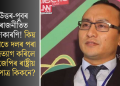 উত্তৰ-পূবৰ ৰাজনীতিত জোকাৰণি! কিয় হঠাতে দলৰ পৰা পদত্যাগ কৰিলে বিজেপিৰ ৰাষ্ট্ৰীয় মুখপাত্ৰ কিকনে?