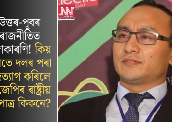 উত্তৰ-পূবৰ ৰাজনীতিত জোকাৰণি! কিয় হঠাতে দলৰ পৰা পদত্যাগ কৰিলে বিজেপিৰ ৰাষ্ট্ৰীয় মুখপাত্ৰ কিকনে?