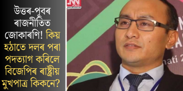 উত্তৰ-পূবৰ ৰাজনীতিত জোকাৰণি! কিয় হঠাতে দলৰ পৰা পদত্যাগ কৰিলে বিজেপিৰ ৰাষ্ট্ৰীয় মুখপাত্ৰ কিকনে?