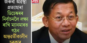 জৰুৰী অৱস্থা প্ৰত্যাহাৰ! ডিচেম্বৰৰ নিৰ্বাচনলৈ লক্ষ্য ৰাখি ম্যানমাৰত গঠন অন্তৱৰ্তীকালীন চৰকাৰ
