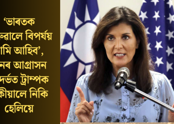 ‘ভাৰতক হেৰুৱালে বিপৰ্যয় নামি আহিব’, চীনৰ আগ্ৰাসন সন্দৰ্ভত ট্ৰাম্পক সকীয়ালে নিকি হেলিয়ে