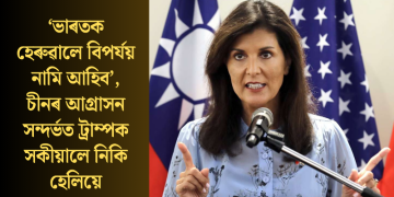 ‘ভাৰতক হেৰুৱালে বিপৰ্যয় নামি আহিব’, চীনৰ আগ্ৰাসন সন্দৰ্ভত ট্ৰাম্পক সকীয়ালে নিকি হেলিয়ে