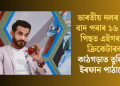 ভাৰতীয় দলৰ পৰা বাদ পৰাৰ ১৬ বছৰ পিছত এইগৰাকী ক্ৰিকেটাৰক কাঠগড়াত তুলিলে ইৰফান পাঠানে  