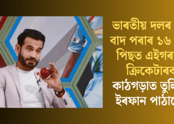 ভাৰতীয় দলৰ পৰা বাদ পৰাৰ ১৬ বছৰ পিছত এইগৰাকী ক্ৰিকেটাৰক কাঠগড়াত তুলিলে ইৰফান পাঠানে  