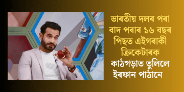 ভাৰতীয় দলৰ পৰা বাদ পৰাৰ ১৬ বছৰ পিছত এইগৰাকী ক্ৰিকেটাৰক কাঠগড়াত তুলিলে ইৰফান পাঠানে  