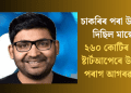 চাকৰিৰ পৰা উলিয়াই দিছিল মাস্কে; ২৬০ কোটিৰ মেগা ষ্টাৰ্টআপেৰে উভতিল পৰাগ আগৰৱালা!