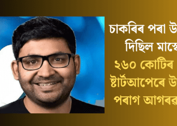 চাকৰিৰ পৰা উলিয়াই দিছিল মাস্কে; ২৬০ কোটিৰ মেগা ষ্টাৰ্টআপেৰে উভতিল পৰাগ আগৰৱালা!