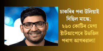চাকৰিৰ পৰা উলিয়াই দিছিল মাস্কে; ২৬০ কোটিৰ মেগা ষ্টাৰ্টআপেৰে উভতিল পৰাগ আগৰৱালা!