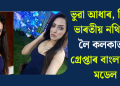 ভুৱা আধাৰ, বিভিন্ন ভাৰতীয় নথি-পত্ৰ লৈ কলকাতাত গ্ৰেপ্তাৰ বাংলাদেশী মডেল