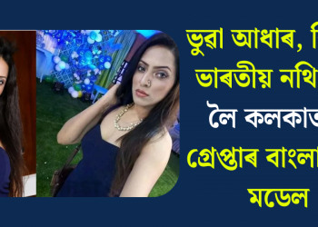 ভুৱা আধাৰ, বিভিন্ন ভাৰতীয় নথি-পত্ৰ লৈ কলকাতাত গ্ৰেপ্তাৰ বাংলাদেশী মডেল