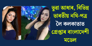 ভুৱা আধাৰ, বিভিন্ন ভাৰতীয় নথি-পত্ৰ লৈ কলকাতাত গ্ৰেপ্তাৰ বাংলাদেশী মডেল