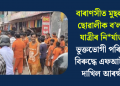 বাৰাণসীত মুছলমান ছোৱালীক ব’লব’ম যাত্ৰীৰ নিৰ্যাতন! ভুক্তভোগী পৰিয়ালৰ বিৰুদ্ধে এফআইআৰ দাখিল আৰক্ষীৰ