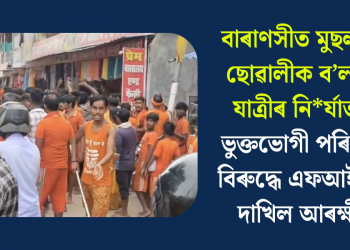 বাৰাণসীত মুছলমান ছোৱালীক ব’লব’ম যাত্ৰীৰ নিৰ্যাতন! ভুক্তভোগী পৰিয়ালৰ বিৰুদ্ধে এফআইআৰ দাখিল আৰক্ষীৰ