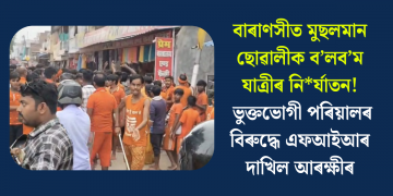 বাৰাণসীত মুছলমান ছোৱালীক ব’লব’ম যাত্ৰীৰ নিৰ্যাতন! ভুক্তভোগী পৰিয়ালৰ বিৰুদ্ধে এফআইআৰ দাখিল আৰক্ষীৰ