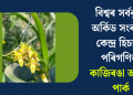বিশ্বৰ সৰ্ববৃহৎ অৰ্কিড সংৰক্ষণ কেন্দ্ৰ হিচাপে পৰিগণিত কাজিৰঙা অৰ্কিড পাৰ্ক