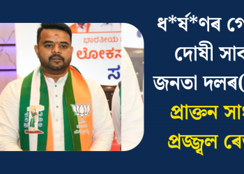 ধৰ্ষণৰ গোচৰত দোষী সাব্যস্ত জনতা দলৰ(এছ)ৰ প্ৰাক্তন সাংসদ প্ৰজ্জ্বল ৰেভান্না