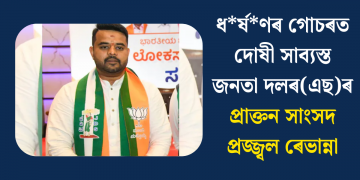 ধৰ্ষণৰ গোচৰত দোষী সাব্যস্ত জনতা দলৰ(এছ)ৰ প্ৰাক্তন সাংসদ প্ৰজ্জ্বল ৰেভান্না