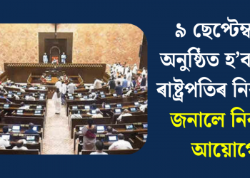 ৯ ছেপ্টেম্বৰত অনুষ্ঠিত হ’ব উপ-ৰাষ্ট্ৰপতিৰ নিৰ্বাচন: জনালে নিৰ্বাচন আয়োগে