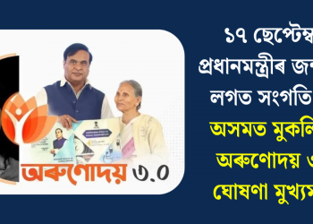 ১৭ ছেপ্টেম্বৰত প্ৰধানমন্ত্ৰীৰ জন্মদিনৰ লগত সংগতি ৰাখি অসমত মুকলি হ’ব অৰুণোদয় ৩.০: ঘোষণা মুখ্যমন্ত্ৰীৰ