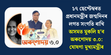 ১৭ ছেপ্টেম্বৰত প্ৰধানমন্ত্ৰীৰ জন্মদিনৰ লগত সংগতি ৰাখি অসমত মুকলি হ’ব অৰুণোদয় ৩.০: ঘোষণা মুখ্যমন্ত্ৰীৰ