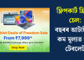 ফ্লিপকাৰ্ট ফ্ৰিডম চেল: বছৰৰ আটাইতকৈ কম মূল্যত পাব টেবলেট