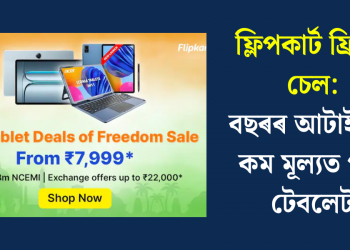 ফ্লিপকাৰ্ট ফ্ৰিডম চেল: বছৰৰ আটাইতকৈ কম মূল্যত পাব টেবলেট