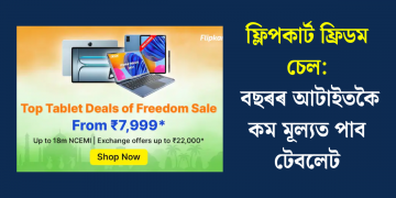 ফ্লিপকাৰ্ট ফ্ৰিডম চেল: বছৰৰ আটাইতকৈ কম মূল্যত পাব টেবলেট