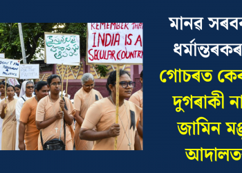 মানৱ সৰবৰাহ-ধৰ্মান্তৰকৰণৰ গোচৰত কেৰালাৰ দুগৰাকী নানৰ জামিন মঞ্জুৰ আদালতৰ